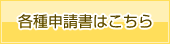 各種申請書はこちら