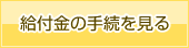 給付金の手続を見る